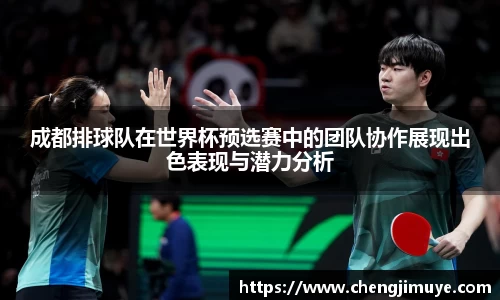 成都排球队在世界杯预选赛中的团队协作展现出色表现与潜力分析
