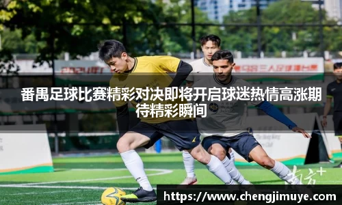 番禺足球比赛精彩对决即将开启球迷热情高涨期待精彩瞬间