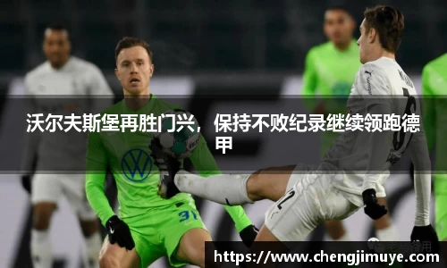 沃尔夫斯堡再胜门兴，保持不败纪录继续领跑德甲