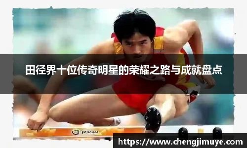 田径界十位传奇明星的荣耀之路与成就盘点