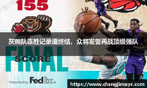 灰熊队连胜记录遭终结，众将发誓再战顶级强队