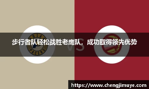 步行者队轻松战胜老鹰队，成功取得领先优势