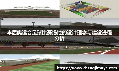 本届奥运会足球比赛场地的设计理念与建设进程分析