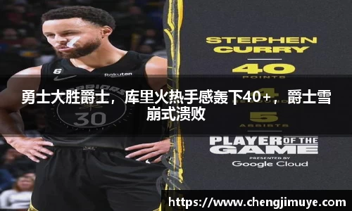 勇士大胜爵士，库里火热手感轰下40+，爵士雪崩式溃败
