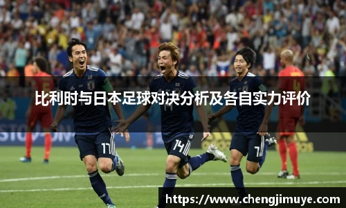 比利时与日本足球对决分析及各自实力评价