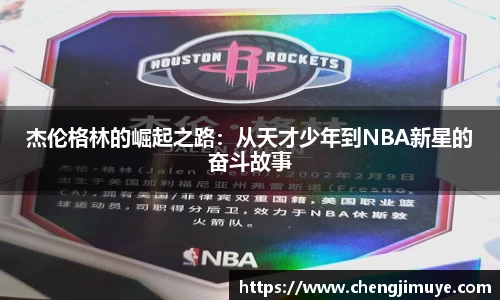 杰伦格林的崛起之路：从天才少年到NBA新星的奋斗故事