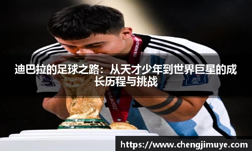 迪巴拉的足球之路：从天才少年到世界巨星的成长历程与挑战
