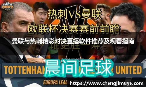 曼联与热刺精彩对决直播软件推荐及观看指南